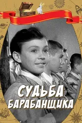 Судьба барабанщика 1955 постер