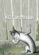 Кот и мышь 2015 постер