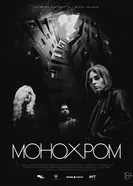 Монохром, Россия постер