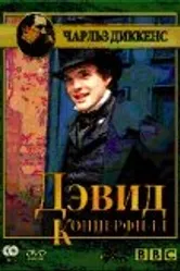 Дэвид Копперфилд 1986 постер