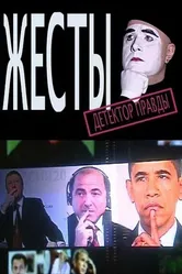 Детектор лжи. Жесты 2010 постер