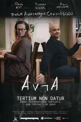 Закон исключённого третьего, или третьего не дано 2016 постер