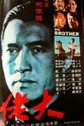 Большой брат 1974 постер