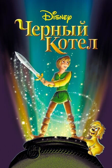 Постер Черный котел 1985
