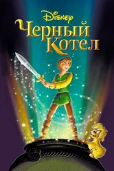 Черный котел 1985 постер