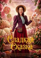Сладкая сказка постер