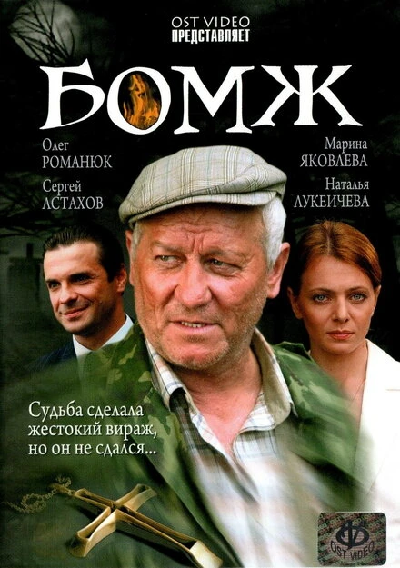 Постер Бомж 2006