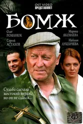 Бомж 2006 постер