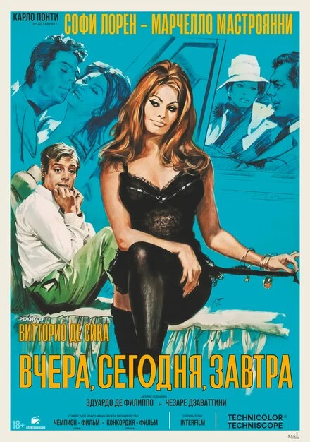 Постер Вчера, сегодня, завтра 1963