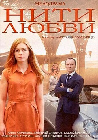 Постер Нити любви 2014