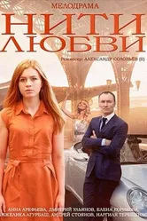 Нити любви 2014 постер