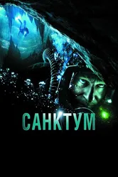 Санктум 2010 постер