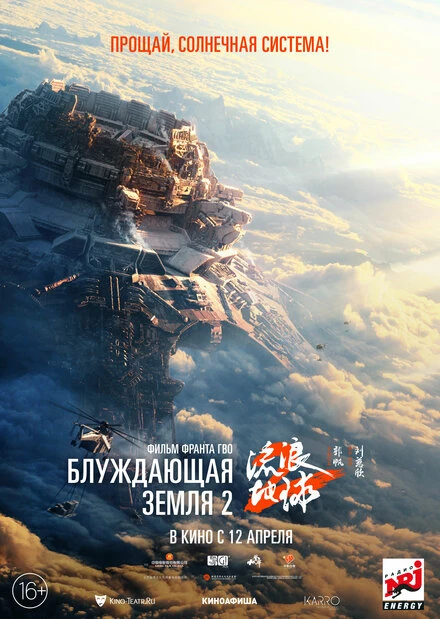 Постер Блуждающая Земля 2 2023