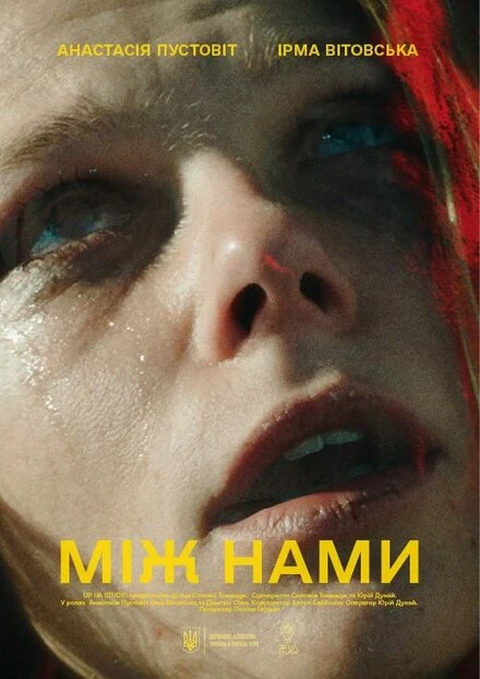 Постер Между нами 2021, Украина