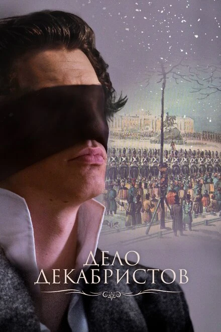 Постер Дело Декабристов 2016