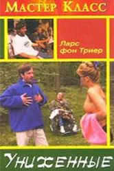 Униженные 1998 постер