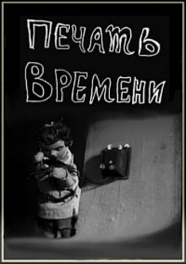 Постер Печать времени 1932