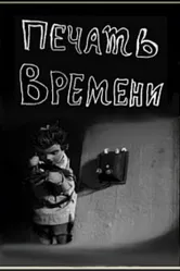 Печать времени 1932 постер