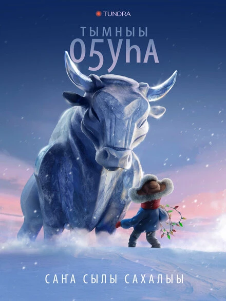 Постер Бык холода 2023