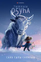 Бык холода 2023 постер