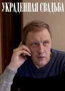 Украденная свадьба 2015 постер