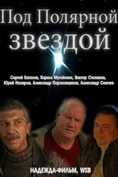 Под Полярной звездой 2002 постер