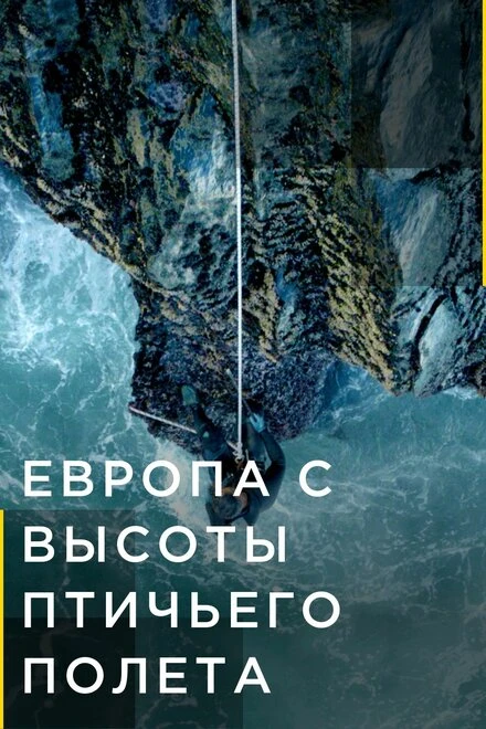 Постер Европа с высоты птичьего полета 2019