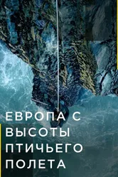 Европа с высоты птичьего полета 2019 постер