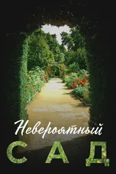 Невероятный сад 2020 постер