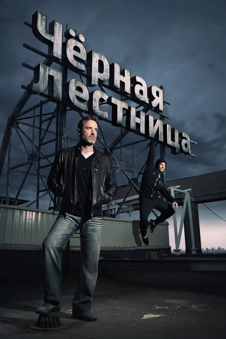 Постер Чёрная лестница 2019