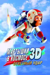 Мартышки в космосе: Ответный удар 3D 2010 постер