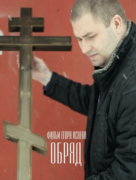 Постер Обряд 2018