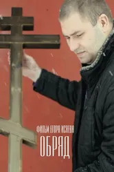 Обряд 2018 постер