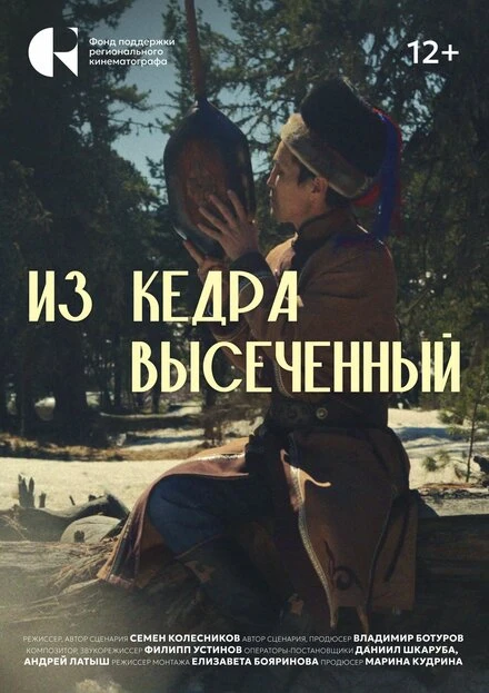 Постер Из кедра высеченный 2024
