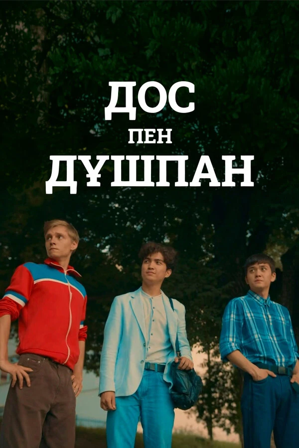 Постер фильма