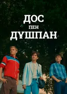 Друзья и враги постер