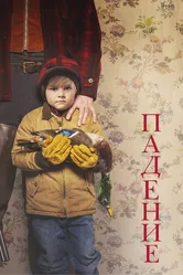 Падение 2020, США постер