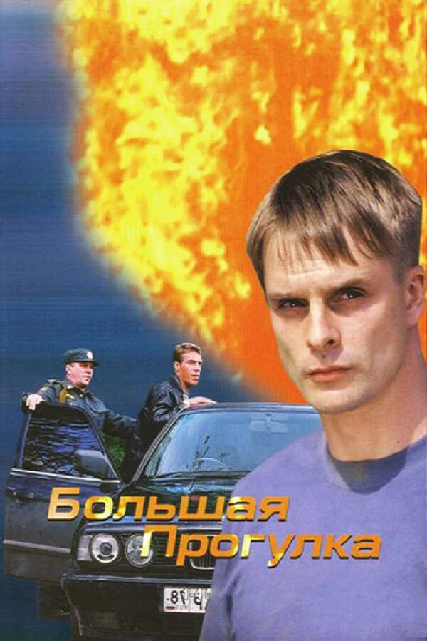 Постер фильма