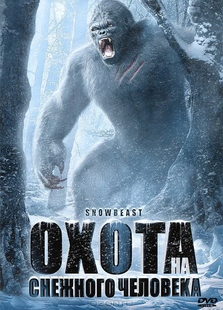 Постер Охота на снежного человека 2011
