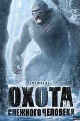 Охота на снежного человека 2011 постер