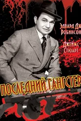 Последний гангстер 1937 постер