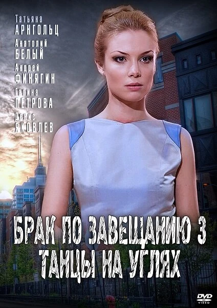 Постер Брак по завещанию 3. Танцы на углях 2013