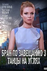 Брак по завещанию 3. Танцы на углях 2013 постер