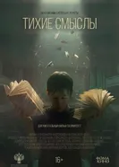 Тихие смыслы постер