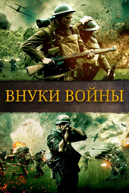 Постер Внуки войны 2015