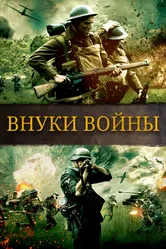 Внуки войны 2015 постер