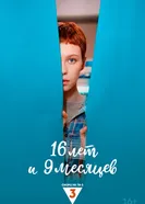 16 лет и 9 месяцев, Россия постер