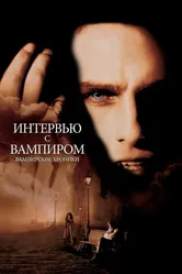 Интервью с вампиром 1994 постер