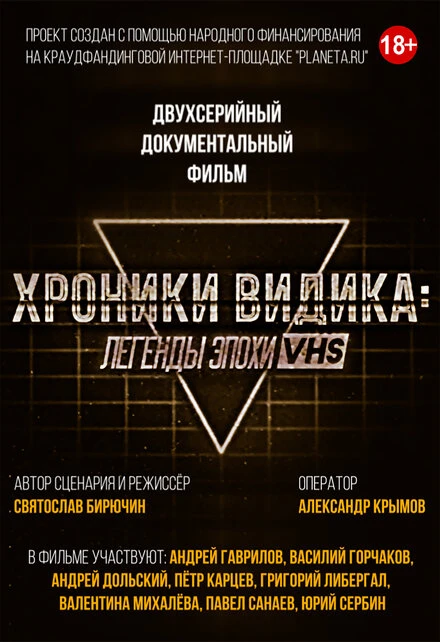 Постер Хроники видика: легенды эпохи VHS 2018