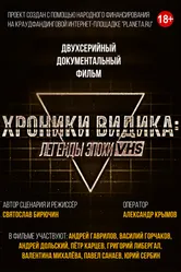 Хроники видика: легенды эпохи VHS 2018 постер